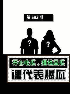 娱乐圈吃瓜课代表,吃瓜课代表带你领略幕后风云
